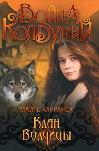 Обложка Клан Волчицы