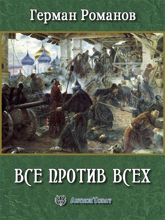 Обложка Все против всех