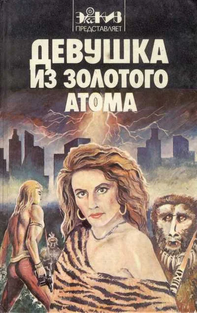 Обложка Девушка из золотого атома