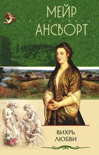 Обложка Вихрь любви