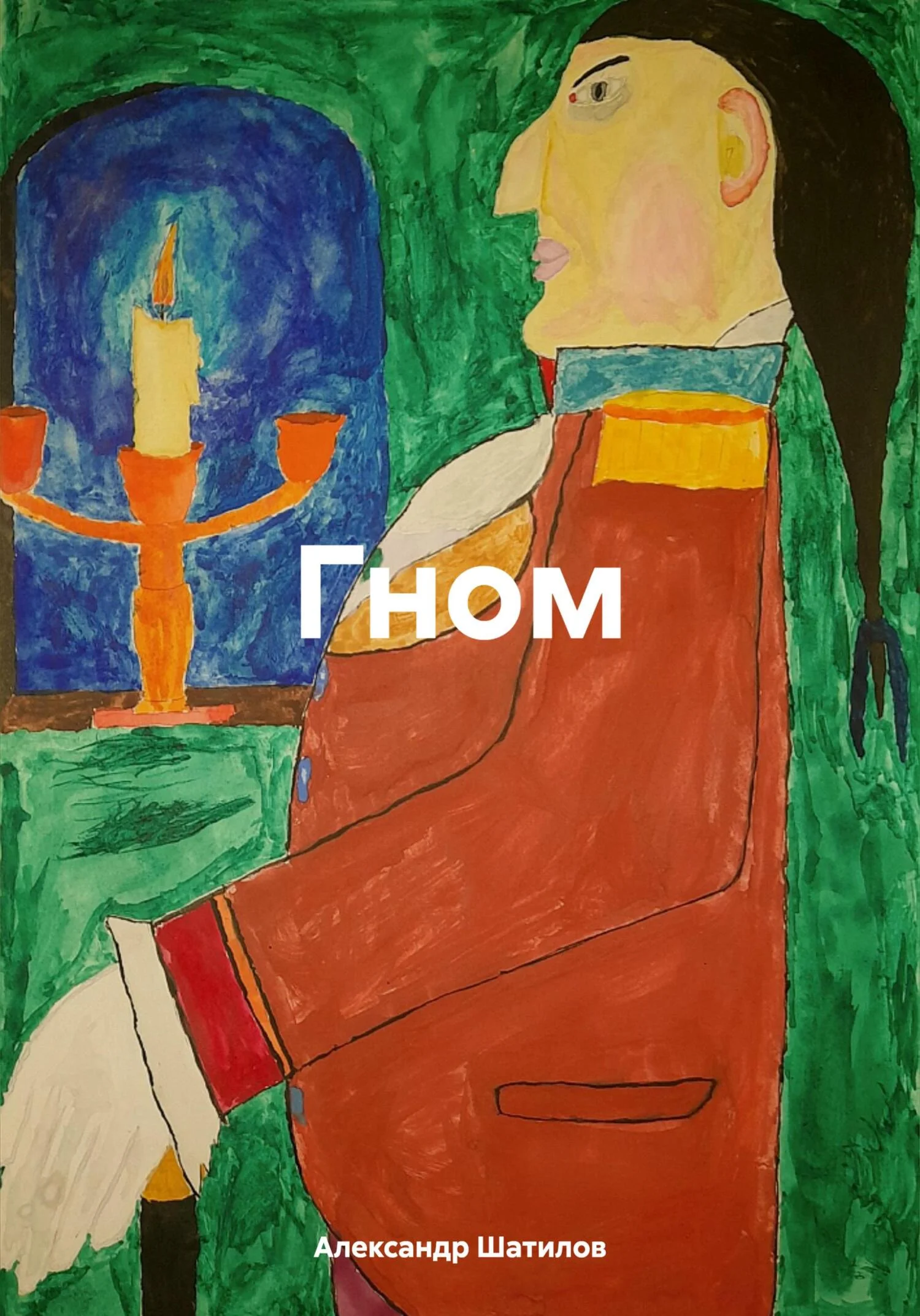 Обложка Гном