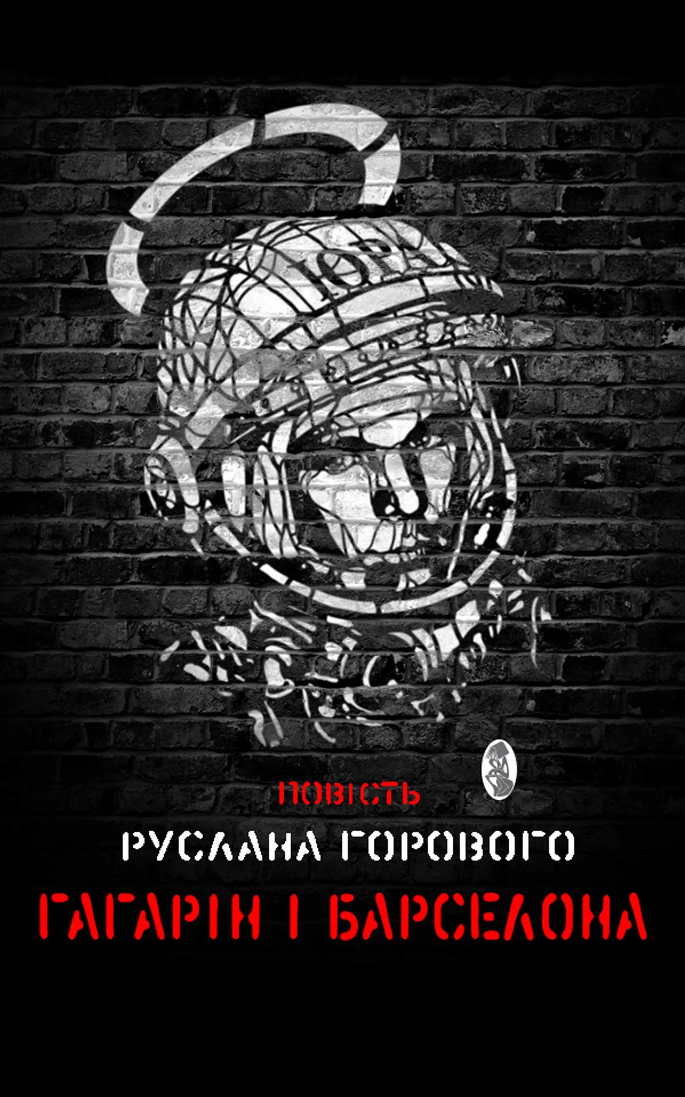 Обложка Гагарін і Барселона