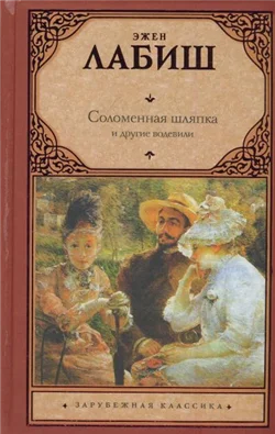 Обложка Соломенная шляпка