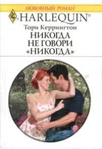 Обложка Никогда не говори никогда