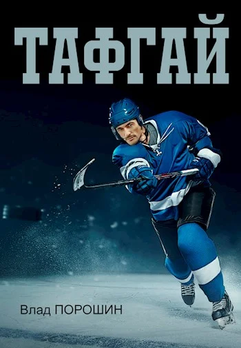 Обложка Тафгай