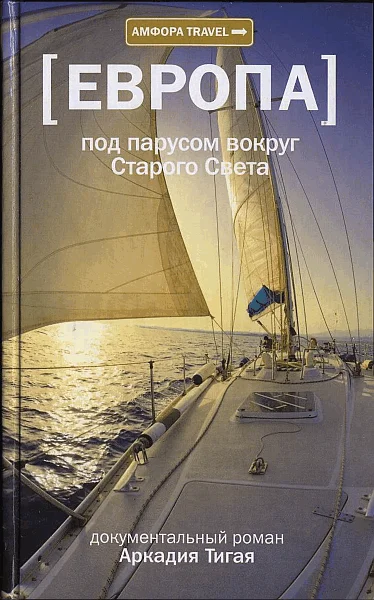 Обложка Европа. Под парусом вокруг Старого Света: Записки мечтательной вороны