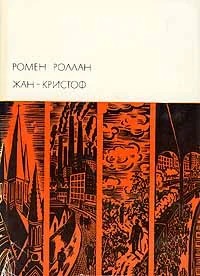 Обложка Жан-Кристоф. Том III