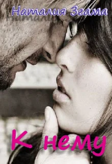 Обложка К нему