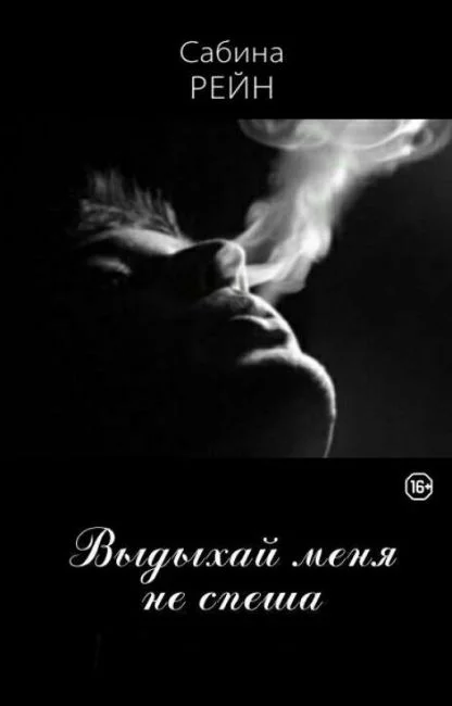 Обложка Выдыхай меня не спеша