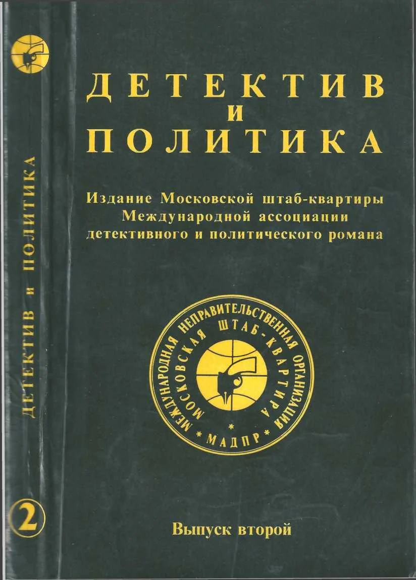 Обложка Детектив и политика 1989. Выпуск 2