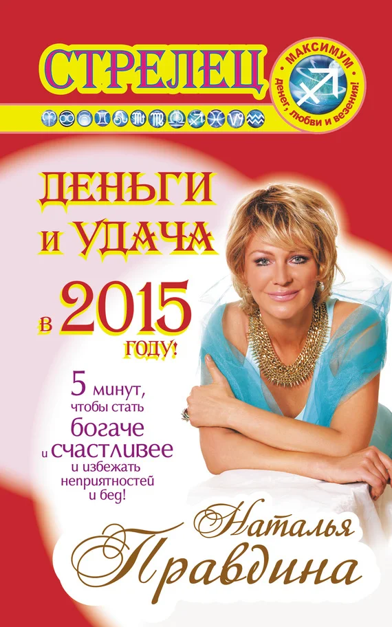 Обложка Стрелец. Деньги и удача в 2015 году!