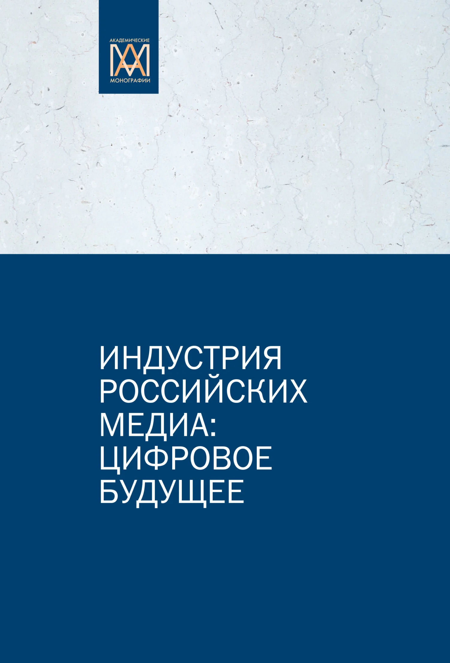 Обложка Индустрия российских медиа: цифровое будущее