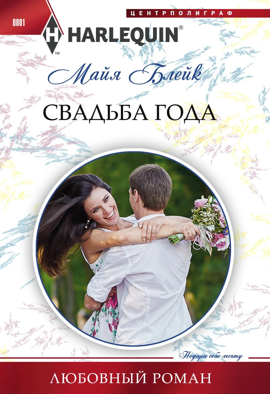 Обложка Свадьба года
