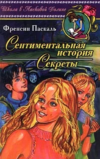 Обложка Сентиментальная история