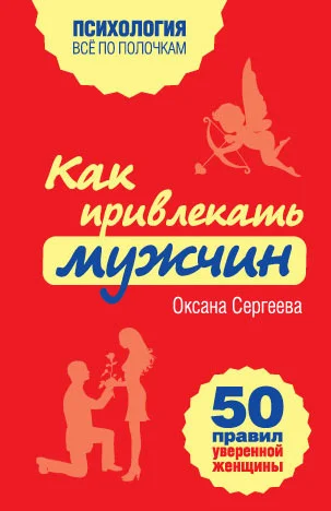 Обложка Как привлекать мужчин