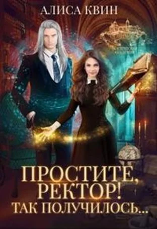 Обложка Простите, ректор! Так получилось...