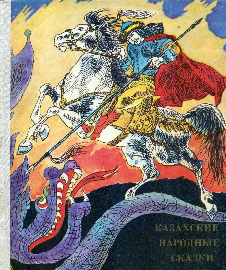 Обложка Казахские народные сказки