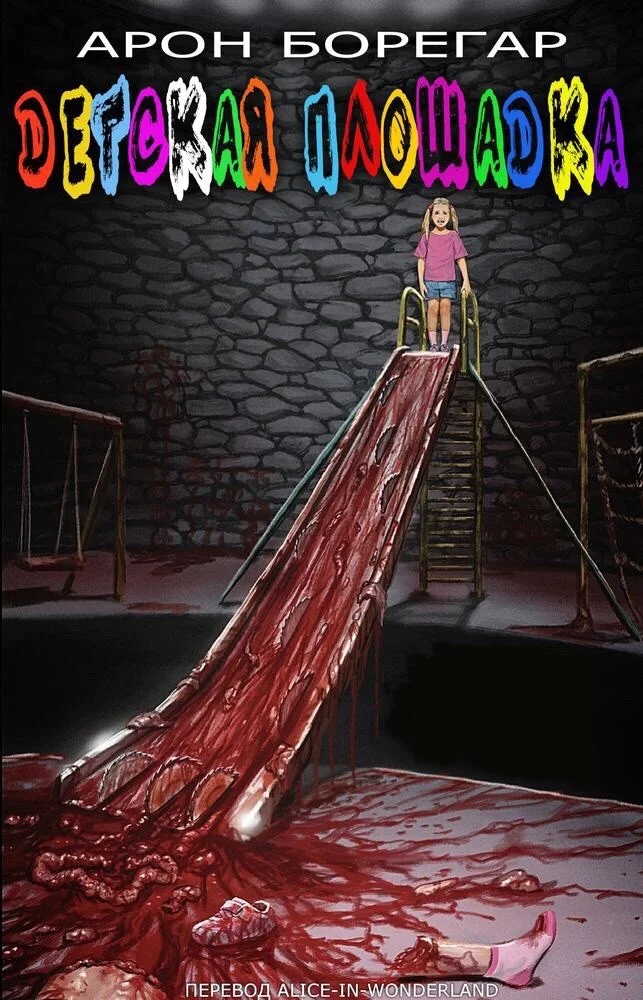 Обложка Детская площадка