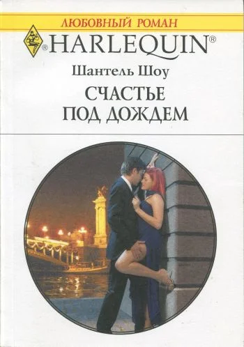 Обложка Счастье под дождем