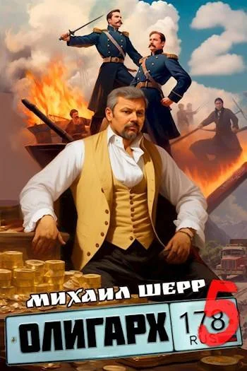 Обложка Олигарх 5
