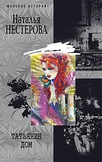 Обложка Татьянин дом