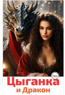 Обложка Цыганка и Дракон (СИ)