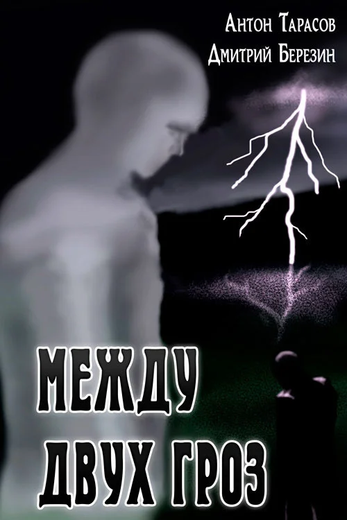 Обложка Между двух гроз