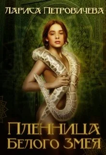 Обложка Пленница Белого Змея