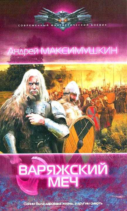Обложка Варяжский меч