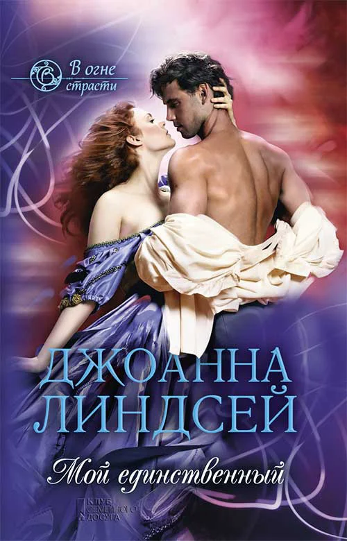 Обложка Мой единственный