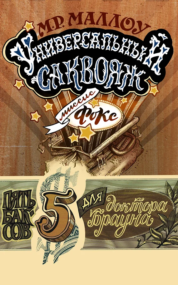 Обложка Универсальный саквояж миссис Фокс