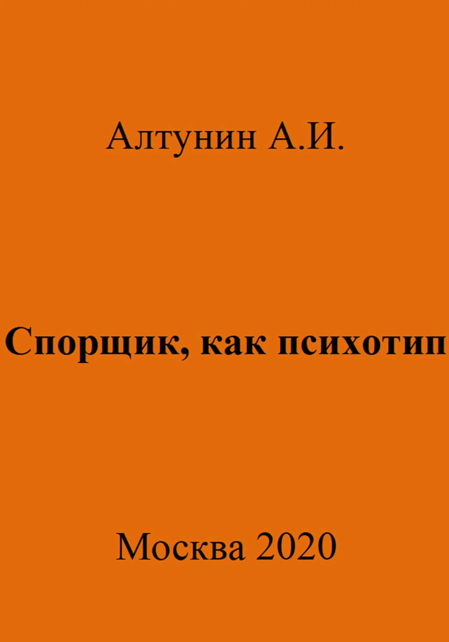 Обложка Спорщик, как психотип