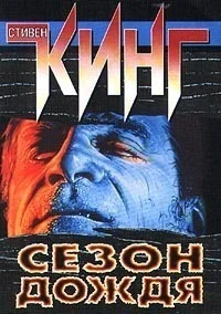 Обложка Сезон дождя (сборник)