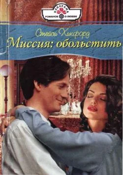 Обложка Миссия: обольстить