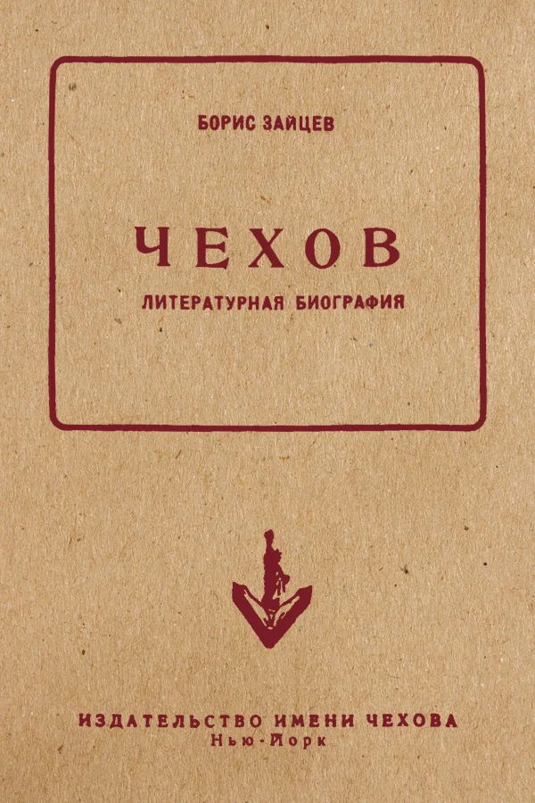 Обложка Чехов. Литературная биография