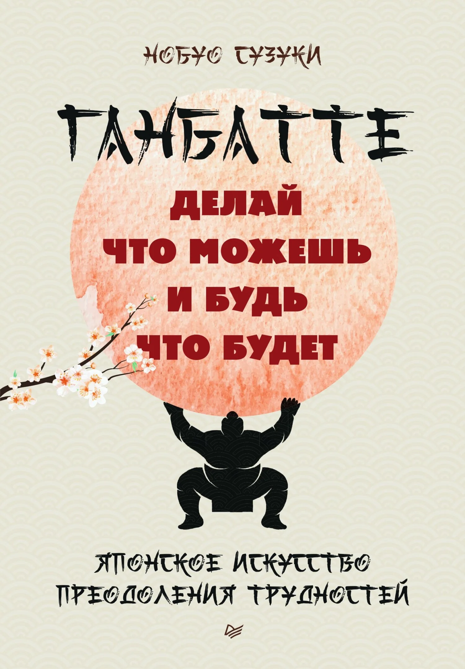 Обложка Ганбатте. Делай что можешь, и будь что будет. Японское искусство преодоления трудностей