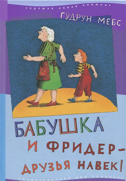 Обложка Бабушка и Фридер - друзья навек