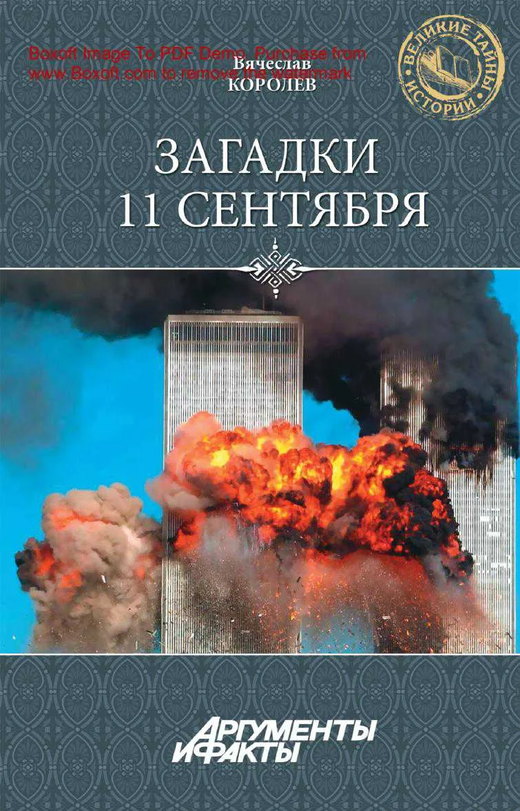 Обложка Загадки 11 сентября. Почему упали башни?