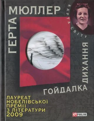 Обложка Гойдалка дихання