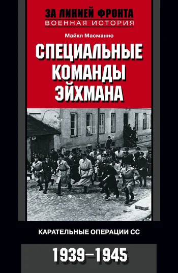 Обложка Специальные команды Эйхмана. Карательные операции СС. 1939–1945