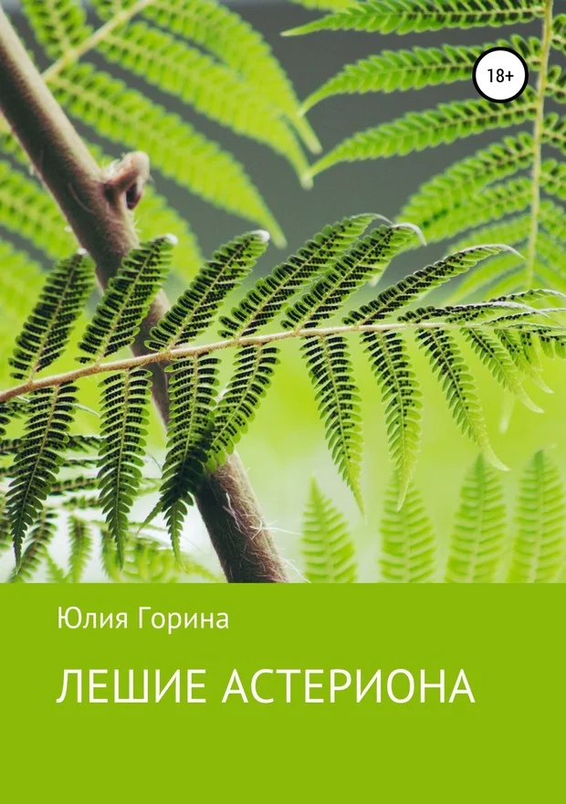 Обложка Лешие Астериона