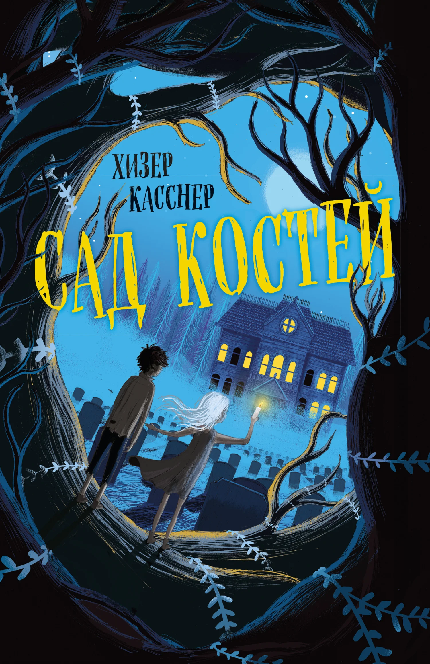 Обложка Сад костей