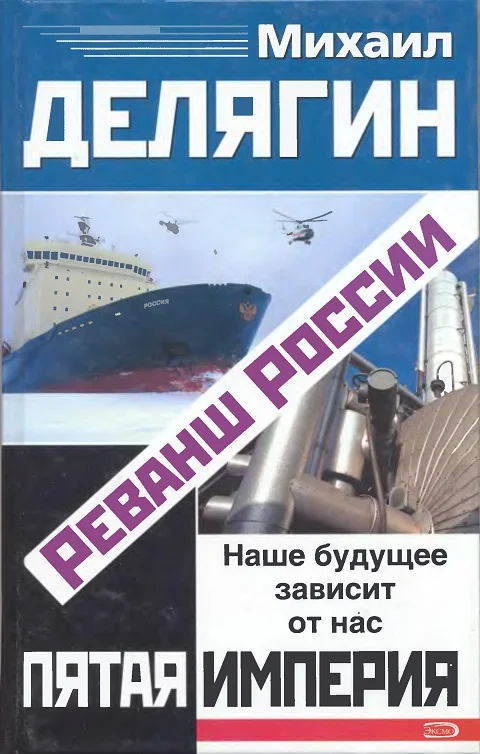 Обложка Реванш России