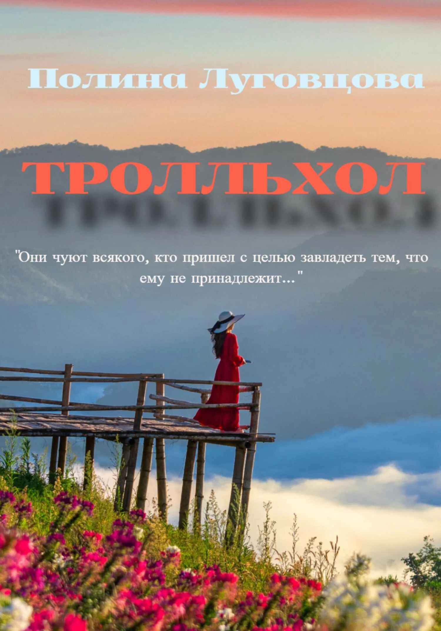 Обложка Тролльхол