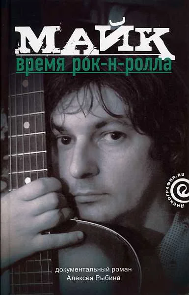 Обложка Майк: Время рок-н-ролла