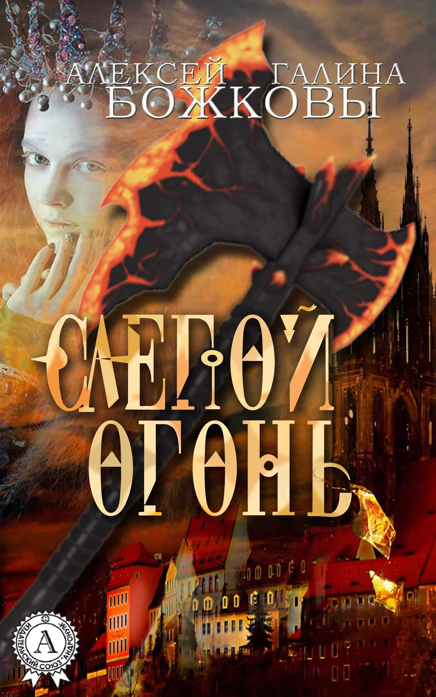 Обложка Слепой огонь