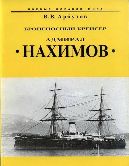 Обложка Броненосный крейсер “Адмирал Нахимов”