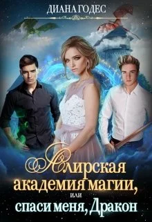 Обложка Алирская академия магии, или Спаси меня, Дракон