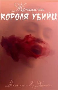 Обложка Женщина Короля Убийц