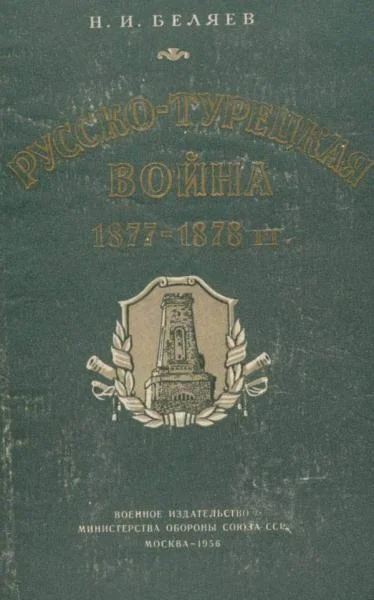 Обложка Русско-турецкая война 1877—1878 гг.